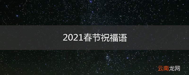 2021春节祝福语