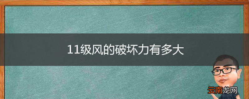 11级风的破坏力有多大