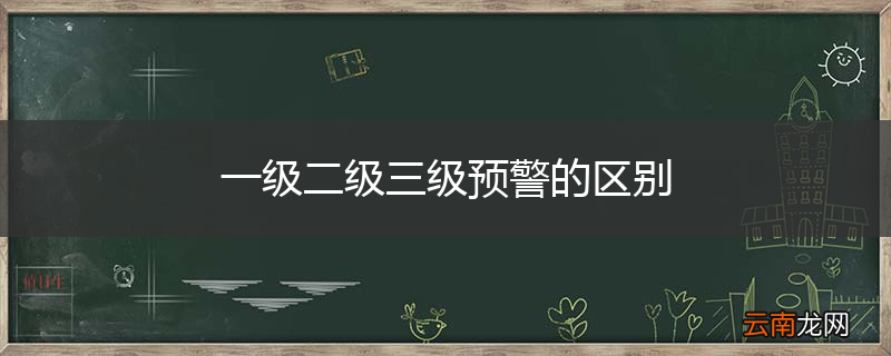 一级二级三级预警的区别