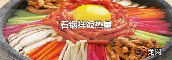 石锅拌饭热量