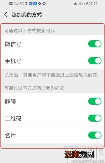 微信APP设置禁止别人加好友的方法