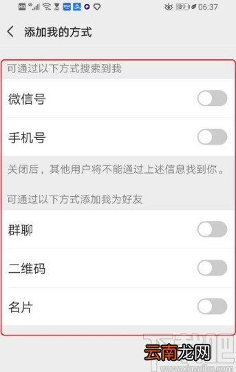 微信APP设置禁止别人加好友的方法