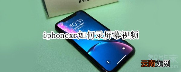 iphonexr如何录屏幕视频
