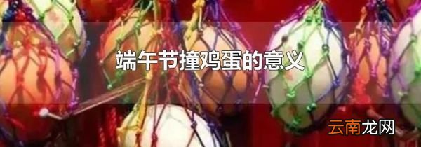 端午节撞鸡蛋的意义