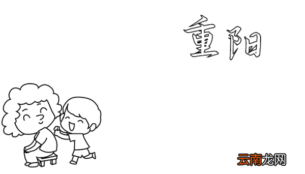 重阳节手抄报最清楚的 重阳节的手抄报怎么画
