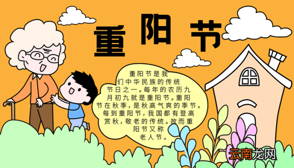 一年级手抄报重阳节 重阳节的手抄报怎么画