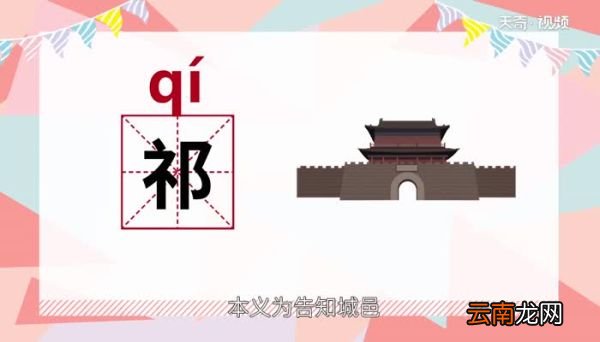 祁怎么读 祁的读音