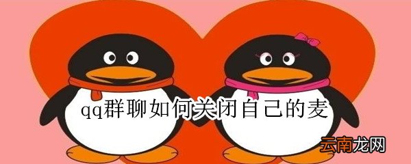 qq群聊如何关闭自己的麦
