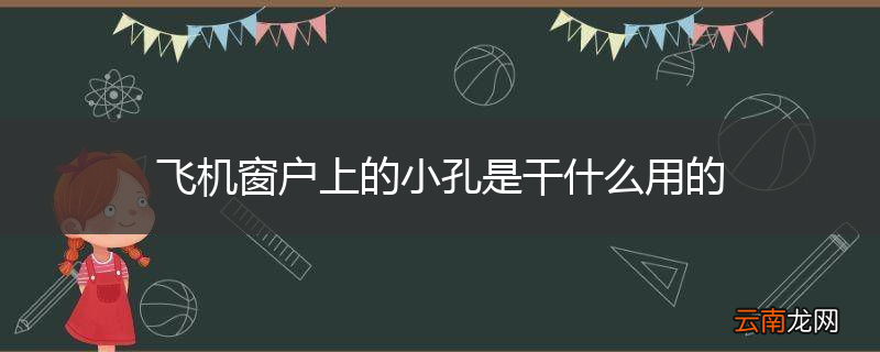 飞机窗户上的小孔是干什么用的