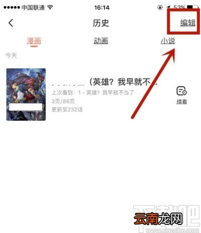 腾讯动漫APP删除观看历史的方法