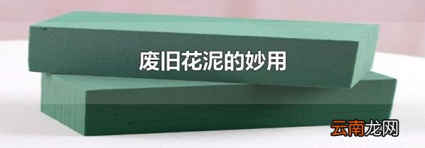 废旧花泥的妙用