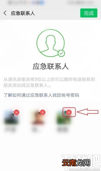 微信APP删除应急联系人的方法