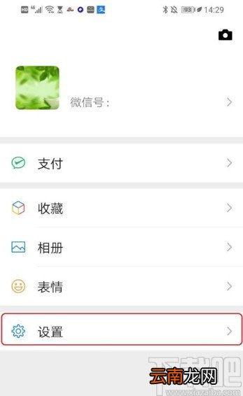 微信APP删除应急联系人的方法
