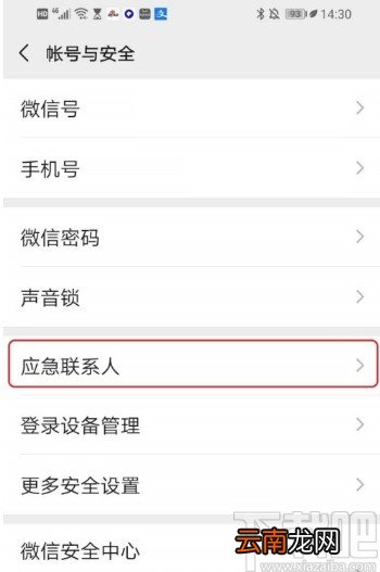微信APP删除应急联系人的方法