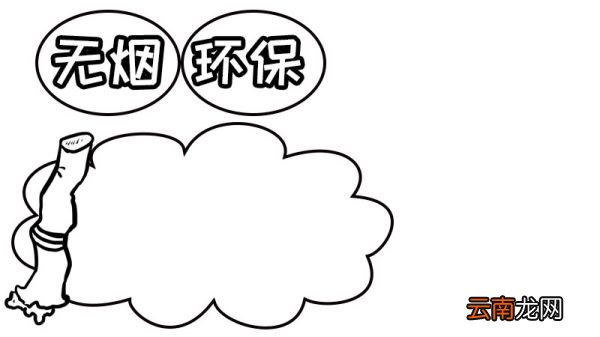 无烟手抄报简单又好看 无烟手抄报的画法