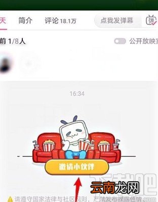 哔哩哔哩APP邀请好友看电影的方法步骤