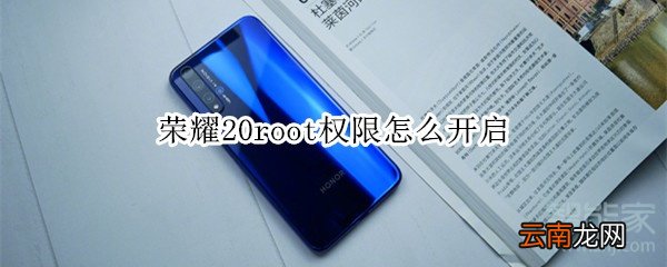 荣耀20root权限怎么开启
