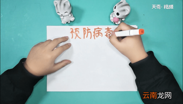 关于新型冠状手抄报 关于新型冠状画报