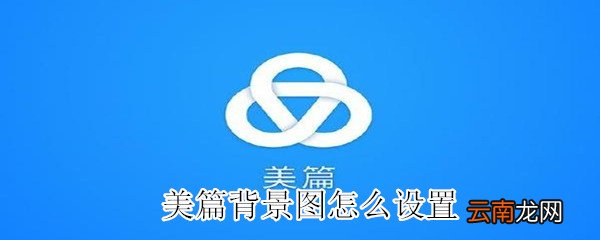 美篇背景图怎么设置