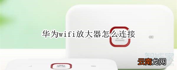 华为wifi放大器怎么连接