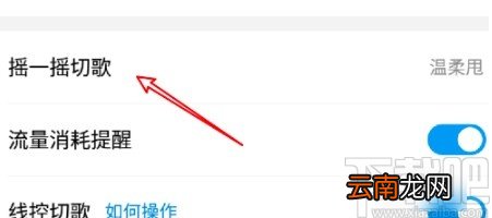 酷狗音乐APP关闭摇一摇切歌的方法