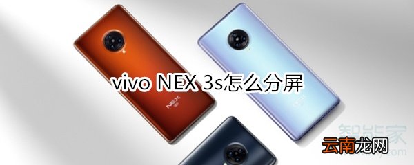 vivo NEX 3s怎么分屏