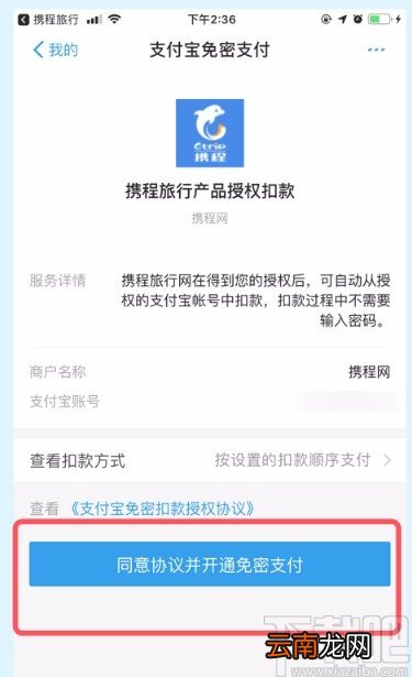 携程旅行APP设置免密支付的方法