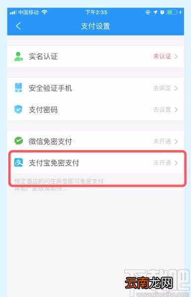 携程旅行APP设置免密支付的方法