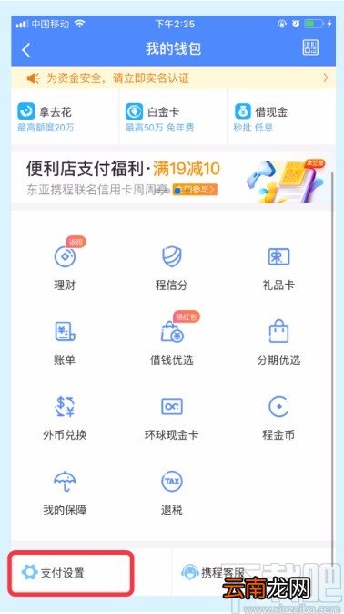携程旅行APP设置免密支付的方法