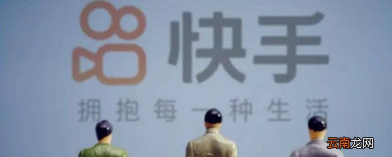 在快手上买东西怎么没有快递员来取件