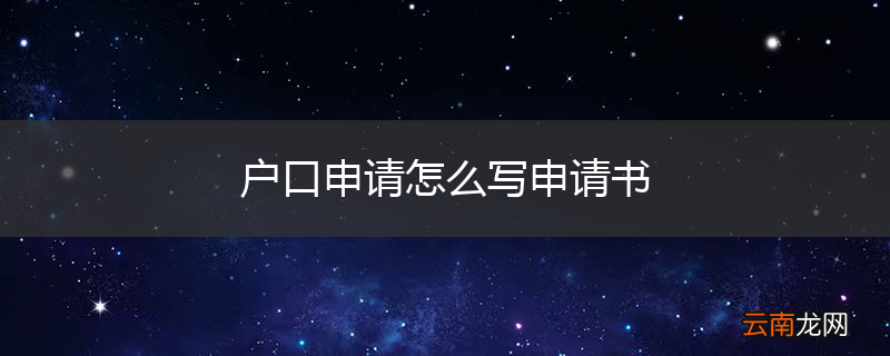 户口申请怎么写申请书