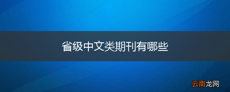 省级中文类期刊有哪些