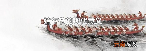 端午节的现代意义