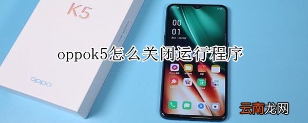 oppok5怎么关闭运行程序