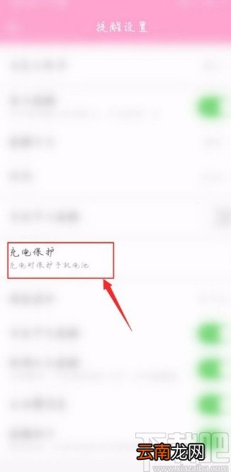 中华万年历APP开启充电保护提醒的方法