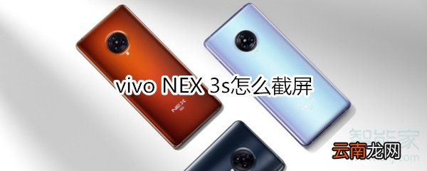 vivo NEX 3s怎么截屏