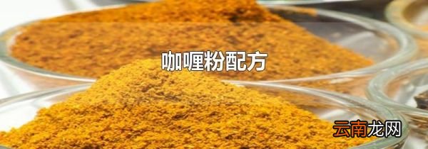 咖喱粉配方