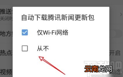 腾讯新闻APP关闭自动更新的方法