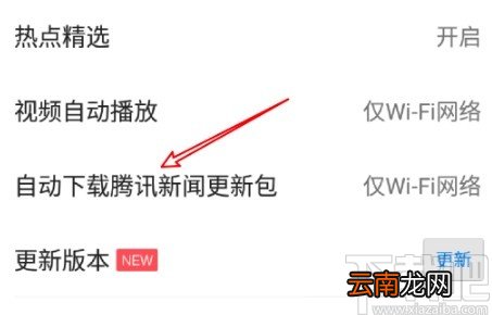 腾讯新闻APP关闭自动更新的方法