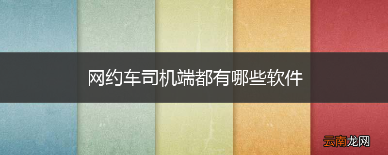 网约车司机端都有哪些软件