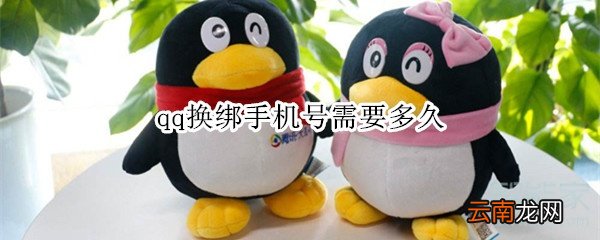 qq换绑手机号需要多久