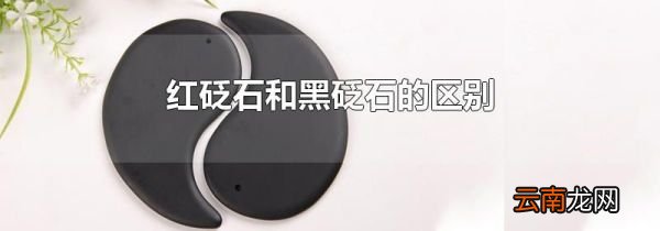 红砭石和黑砭石的区别