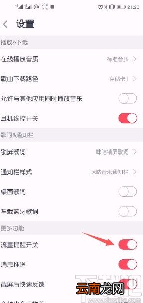 咪咕音乐APP关闭流量提醒的方法