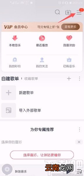 咪咕音乐APP关闭流量提醒的方法
