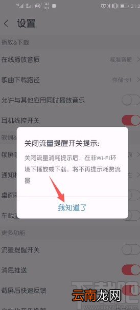 咪咕音乐APP关闭流量提醒的方法