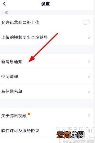 腾讯视频APP关闭消息提醒的方法