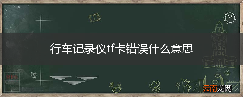 行车记录仪tf卡错误什么意思