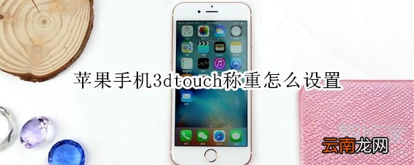 苹果手机3dtouch称重怎么设置