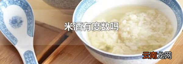 米酒有度数吗