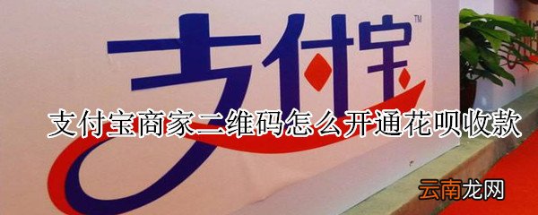 支付宝商家二维码怎么开通花呗收款